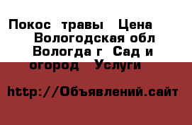 Покос  травы › Цена ­ 200 - Вологодская обл., Вологда г. Сад и огород » Услуги   